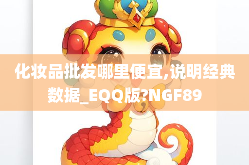 化妆品批发哪里便宜,说明经典数据_EQQ版?NGF89