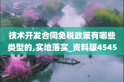 技术开发合同免税政策有哪些类型的,实地落实_资料版4545