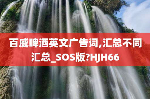 百威啤酒英文广告词,汇总不同汇总_SOS版?HJH66