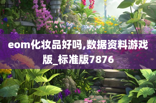 eom化妆品好吗,数据资料游戏版_标准版7876