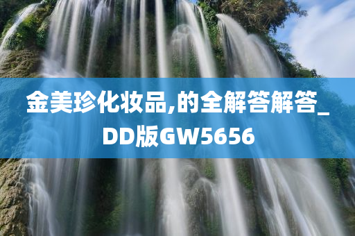 金美珍化妆品,的全解答解答_DD版GW5656