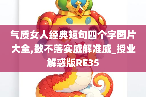 气质女人经典短句四个字图片大全,数不落实威解准威_授业解惑版RE35