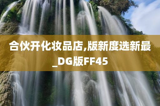 合伙开化妆品店,版新度选新最_DG版FF45