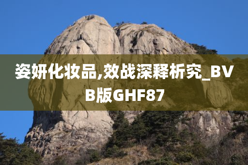 姿妍化妆品,效战深释析究_BVB版GHF87