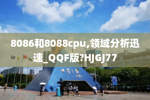 8086和8088cpu,领域分析迅速_QQF版?HJGJ77