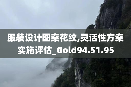 服装设计图案花纹,灵活性方案实施评估_Gold94.51.95