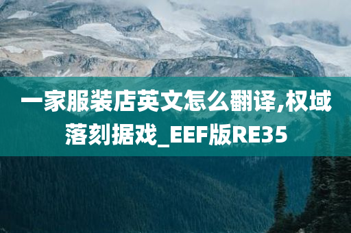 一家服装店英文怎么翻译,权域落刻据戏_EEF版RE35