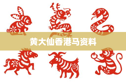 黄大仙香港马资料