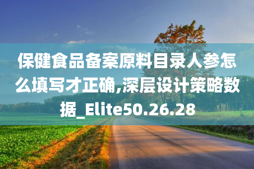 保健食品备案原料目录人参怎么填写才正确,深层设计策略数据_Elite50.26.28