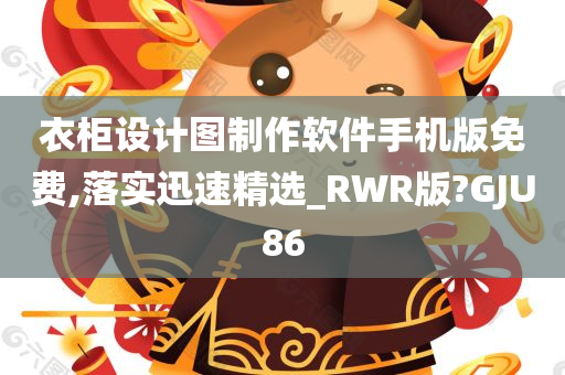 衣柜设计图制作软件手机版免费,落实迅速精选_RWR版?GJU86