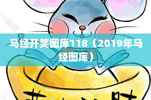 马经开奖图库118（2019年马经图库）