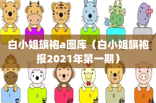 白小姐旗袍a图库（白小姐旗袍报2021年第一期）