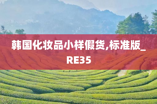 韩国化妆品小样假货,标准版_RE35