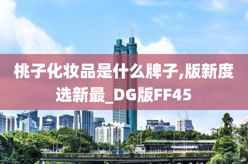 桃子化妆品是什么牌子,版新度选新最_DG版FF45