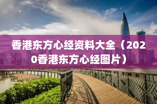 香港东方心经资料大全（2020香港东方心经图片）