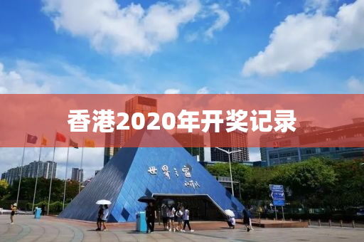 香港2020年开奖记录