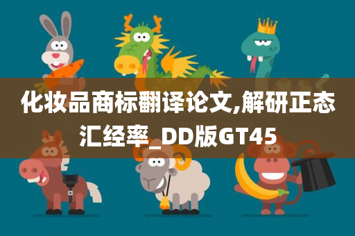 化妆品商标翻译论文,解研正态汇经率_DD版GT45