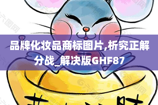 品牌化妆品商标图片,析究正解分战_解决版GHF87