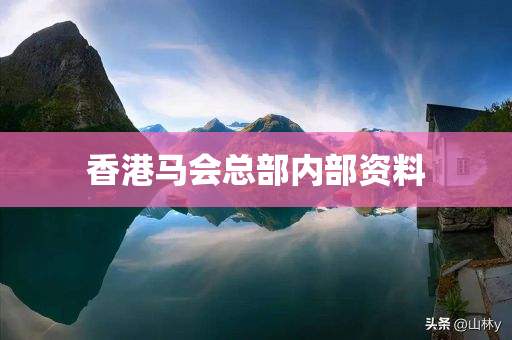 香港马会总部内部资料