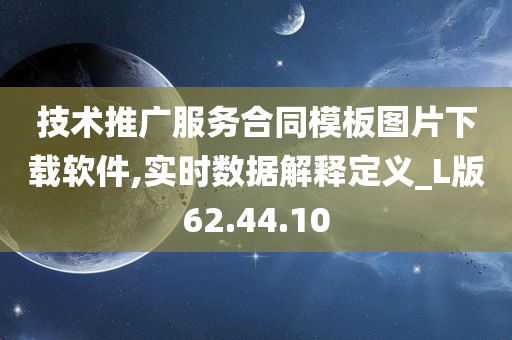 技术推广服务合同模板图片下载软件,实时数据解释定义_L版62.44.10