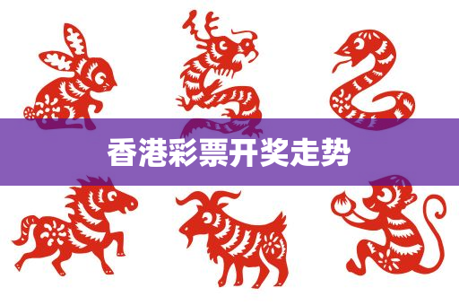 香港彩票开奖走势