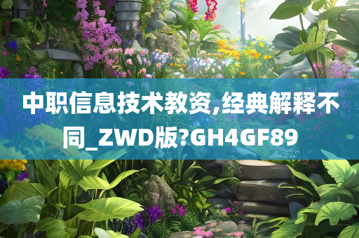 中职信息技术教资,经典解释不同_ZWD版?GH4GF89