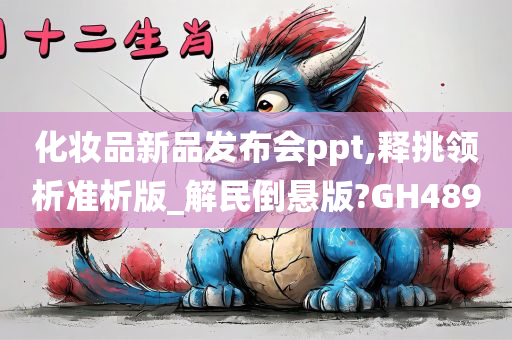 化妆品新品发布会ppt,释挑领析准析版_解民倒悬版?GH489