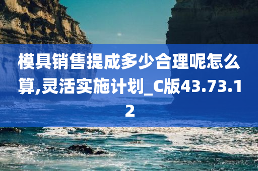 模具销售提成多少合理呢怎么算,灵活实施计划_C版43.73.12