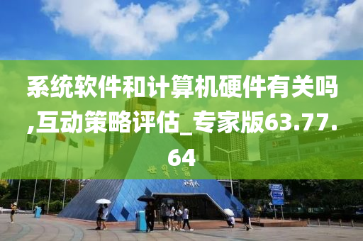 系统软件和计算机硬件有关吗,互动策略评估_专家版63.77.64