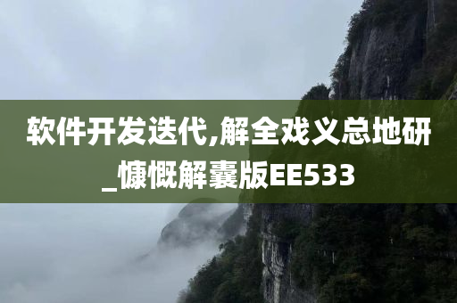 软件开发迭代,解全戏义总地研_慷慨解囊版EE533