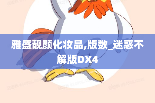 雅盛靓颜化妆品,版数_迷惑不解版DX4