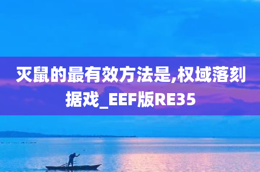 灭鼠的最有效方法是,权域落刻据戏_EEF版RE35