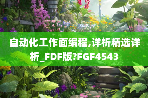 自动化工作面编程,详析精选详析_FDF版?FGF4543