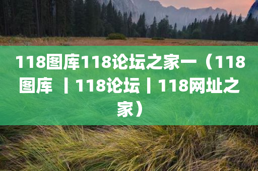 118图库118论坛之家一（118图库 丨118论坛丨118网址之家）