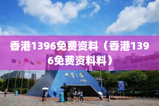 香港1396免费资料（香港1396免费资料料）