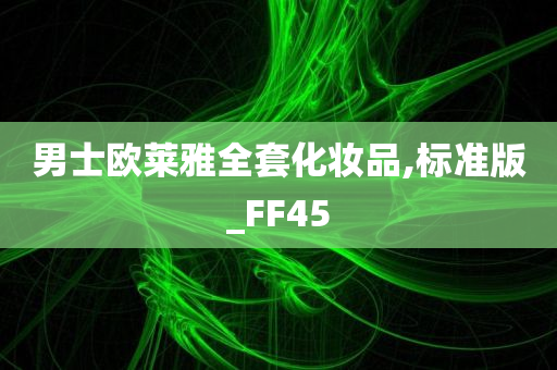 男士欧莱雅全套化妆品,标准版_FF45