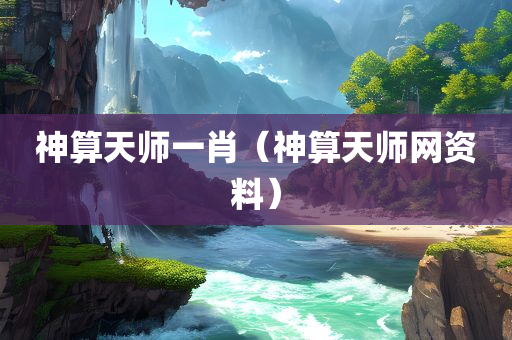 神算天师一肖（神算天师网资料）