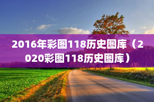 2016年彩图118历史图库（2020彩图118历史图库）