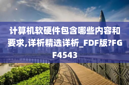 计算机软硬件包含哪些内容和要求,详析精选详析_FDF版?FGF4543