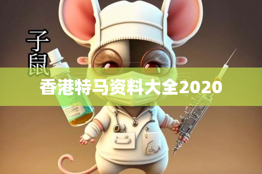 香港特马资料大全2020