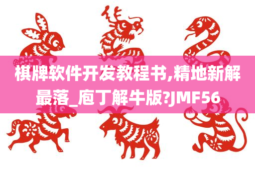 棋牌软件开发教程书,精地新解最落_庖丁解牛版?JMF56