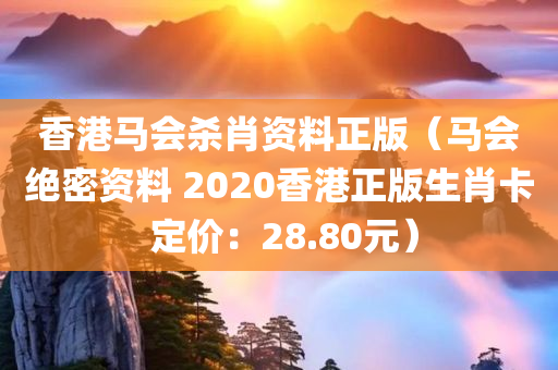 香港马会杀肖资料正版（马会绝密资料 2020香港正版生肖卡 定价：28.80元）