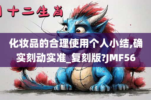 化妆品的合理使用个人小结,确实刻动实准_复刻版?JMF56