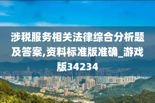 涉税服务相关法律综合分析题及答案,资料标准版准确_游戏版34234