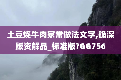 土豆烧牛肉家常做法文字,确深版资解品_标准版?GG756