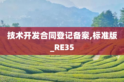 技术开发合同登记备案,标准版_RE35