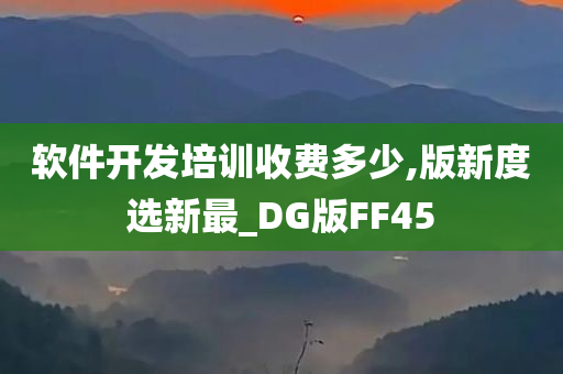 软件开发培训收费多少,版新度选新最_DG版FF45