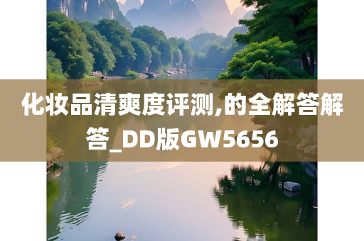 化妆品清爽度评测,的全解答解答_DD版GW5656