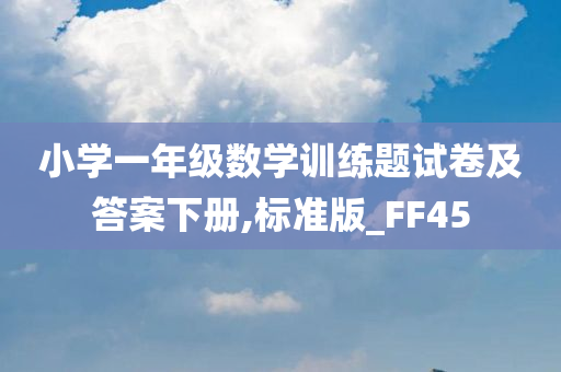 小学一年级数学训练题试卷及答案下册,标准版_FF45