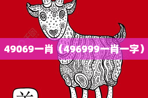 49069一肖（496999一肖一字）